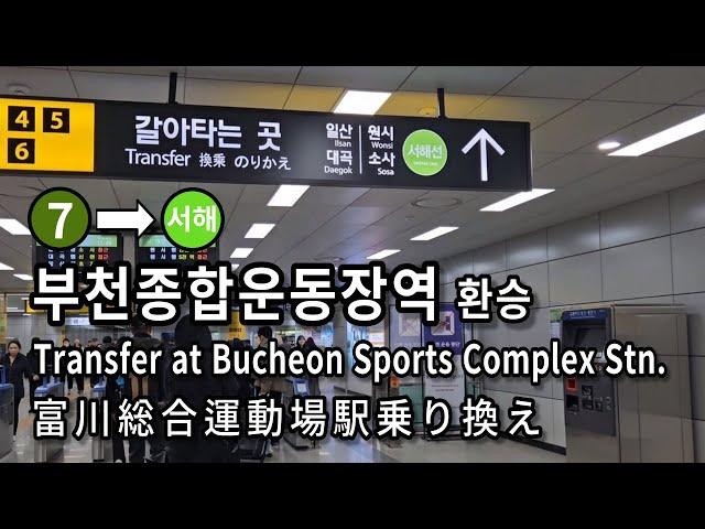 [서울지하철] 부천종합운동장역 7호선에서 서해선으로 환승 | Transfer at Bucheon Sports Complex Station, Seoul, Korea