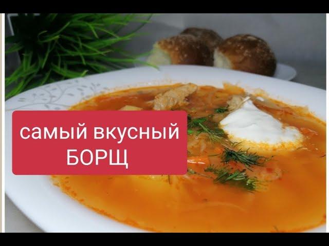 Как сварить вкусный борщ  #борщрецепт #приготовитьборщ #каксваритьборщ