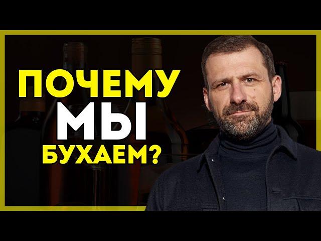 Алкогольная зависимость. Почему мы пьем? Почему мы Бухаем? Как бросить пить.