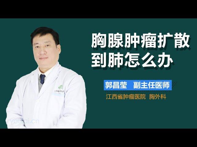 胸腺肿瘤扩散到肺怎么办 有来医生