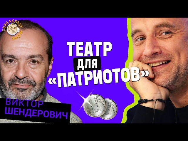 Виктор Шендерович о решении Путина создать "Патриотический" театр