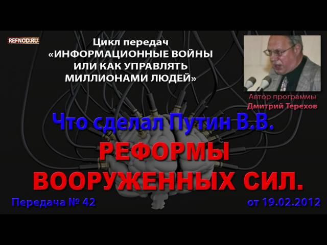 042. Что сделал Путин для реформы Вооруженных Сил (Информационные войны. Дмитрий Терехов)