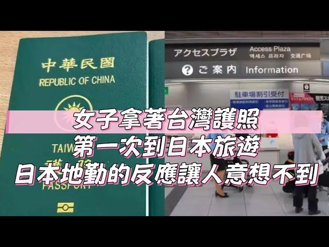 歸化台灣的意大利女子拿著台灣護照第一次到日本旅遊，日本地勤的反應讓人意想不到和溫暖｜台灣護照｜日本旅遊