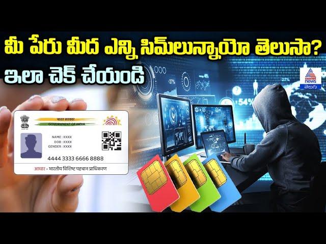 ఎక్కువ సిమ్ కార్డులు టే ఏమవుతుందో తెలుసా? | How to Check the Number of SIM Cards Linked to Your Name