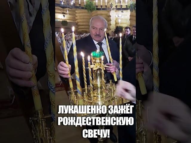 Лукашенко зажёг рождественскую свечу! // Президент Беларуси в Свято-Елисаветинском монастыре #shorts