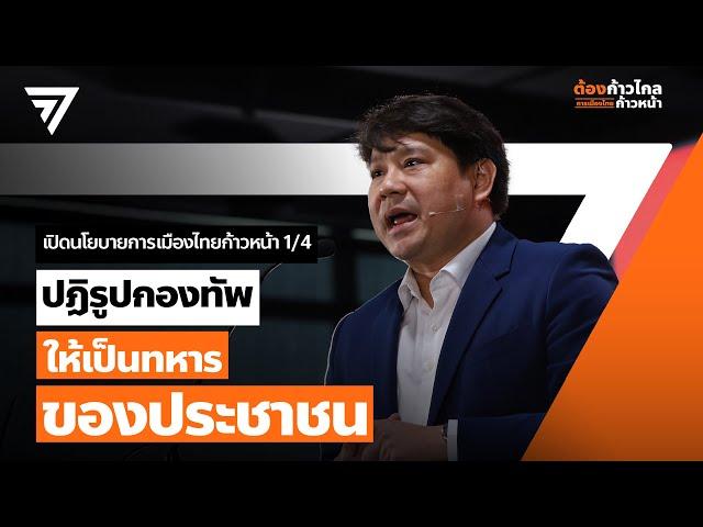 ปฏิรูปกองทัพ ให้เป็น “ทหารของประชาชน”