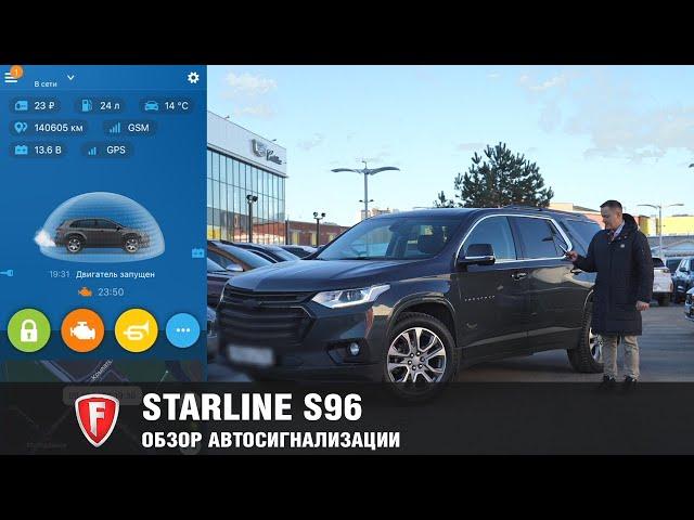 StarLine S96 - Обзор современной автосигнализации Старлайн от FAVORIT MOTORS