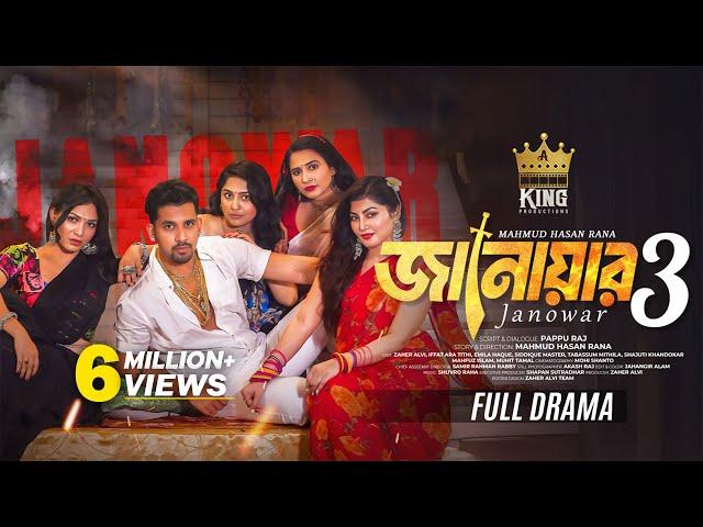 জানোয়ার ৩ । Janowar 3 । Zaher Alvi । Iffat Ara Tithi । Emila Haque । Natok । Bangla New Natok 2025