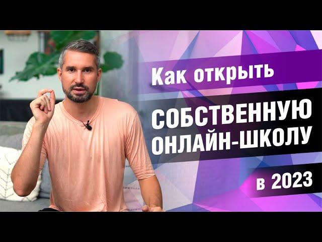  Как создать ОНЛАЙН ШКОЛУ в 2023 году?