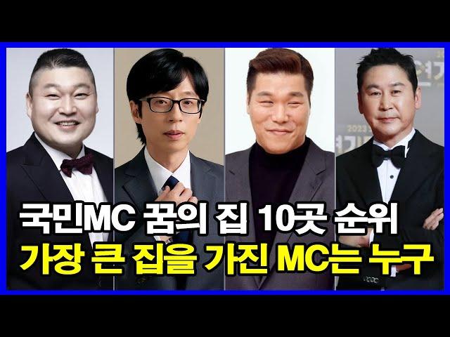 국민MC들의 꿈의 집 10곳 순위! 가장 큰 집을 가진 MC는 누구?