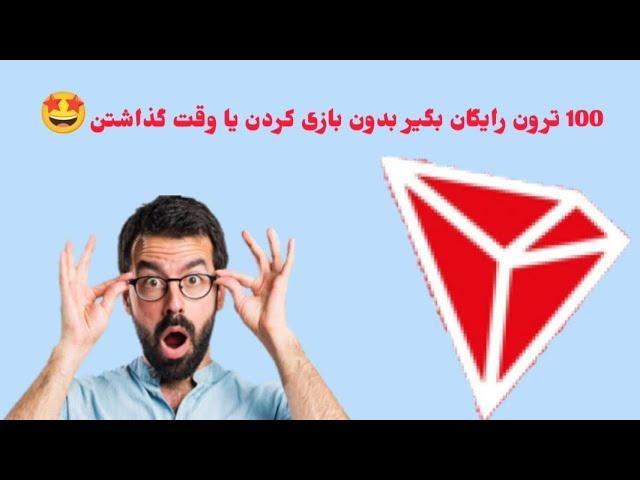 گرفتن 100 ترون رایگان بدون سرمایه و بدون بازی کردن و وقت گذاشتن 