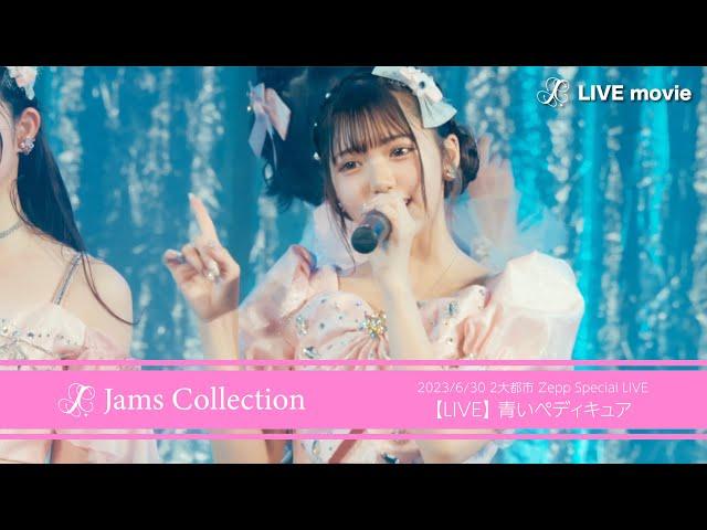 JamsCollection「青いペディキュア 」【LIVE映像】-2023/6/30-Zepp DiverCity