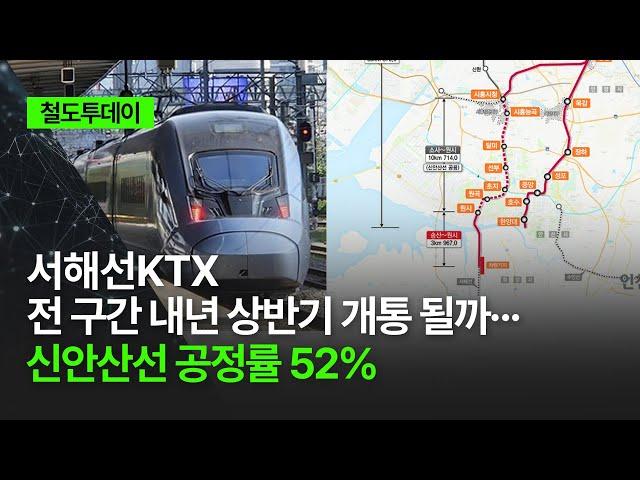 [철도투데이] 서해선KTX 전 구간 내년 상반기 개통 될까··· 신안산선 공정률 52%