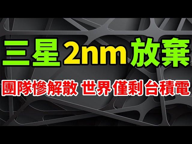 悲慘到爆！三星突放棄2奈米研發核心團隊全解散，世界僅剩台積電有能力量產。SK海力士將採TSMC 3nm生產HBM4，比對手更具優勢。Tenstorrent完成6.93億美元融資，三星證券領投。