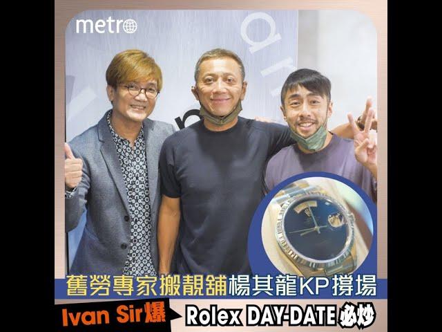 舊勞專家搬靚舖 楊其龍KP撐場  Ivan Sir爆Rolex DAY-DATE必炒