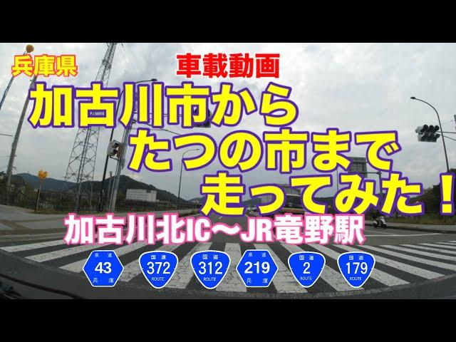 【加古川市からたつの市まで走ってみた！】国道372・312・2号など