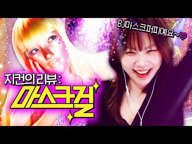 마스크걸 볼까 말까 고민된다면? 찰지게 요약해드림 ㅋㅋㅋ  [마스크걸 리뷰]