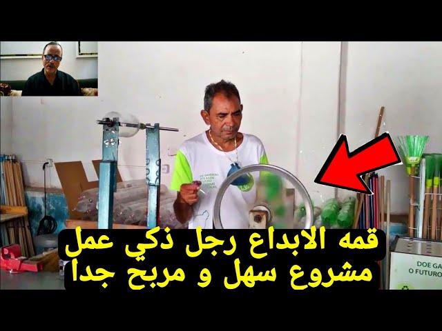 قمة الابداع رجل  ذكي عمل مشروع من لا شيءفكرة ما تخطرش علي بال احد skills