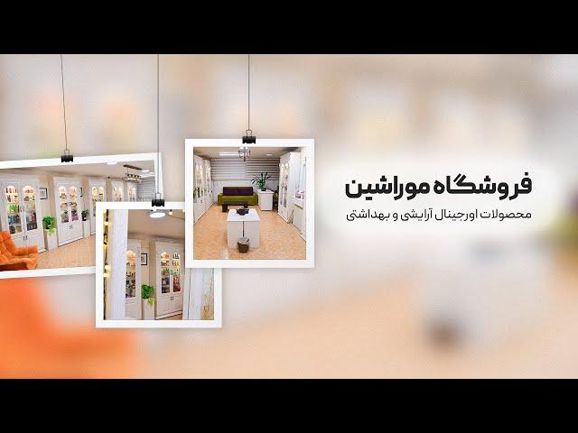 فروشگاه موراشین (محصولات اورجینال آرایشی و بهداشتی)