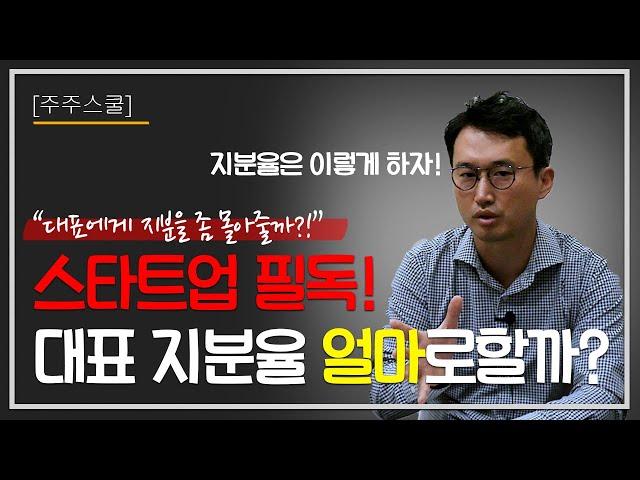 [주주스쿨] 스타트업 대표의 지분율 50%이하면 투자 받기가 힘들다?는 썰에 관한 생각.