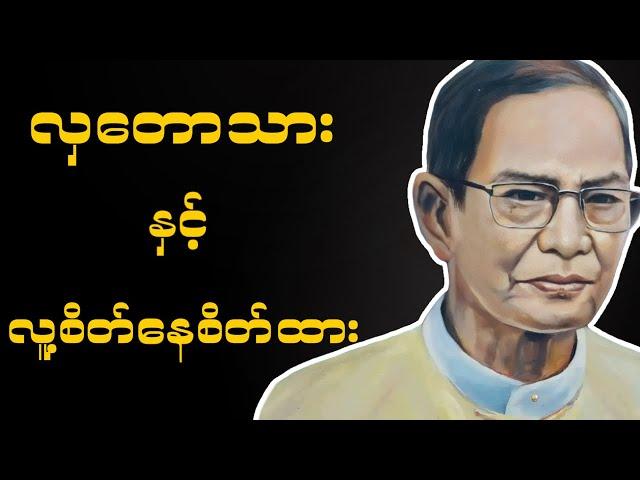 ဆရာလယ်တွင်းသားစောချစ် (လှတောသားစကားကြွယ်နှင့်လူ့စိတ်နေစိတ်ထား) အပိုင်း၂