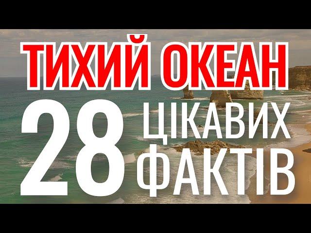 Цікаві факти про Тихий Океан 