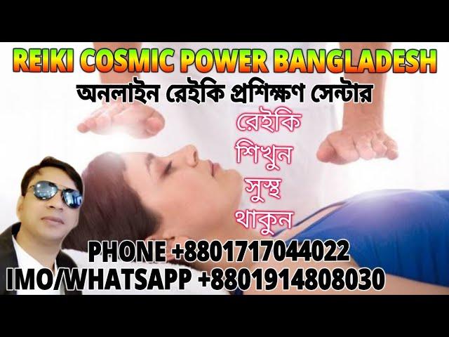 online reiki training center Bangladesh অনলাইন রেইকি প্রশিক্ষণ phone/imo/WhatsApp +8801914808030