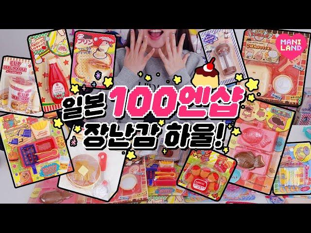 단돈 900원!! 일본 100엔샵 장난감 털어봄