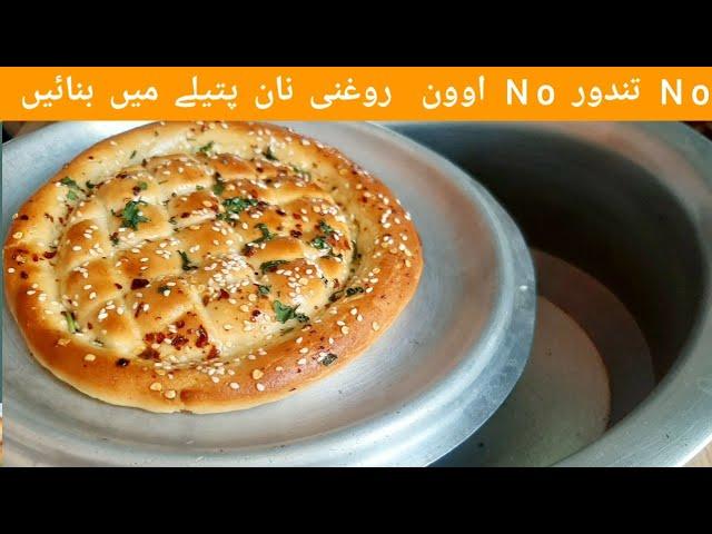 Roghni Naan Recipe | without Tandoor | pida bread by cooking with ayan tahir