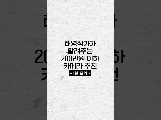 [1분 요약] 200만원 이하 카메라 추천! #소니 #캐논 #니콘 #후지필름 #파나소닉