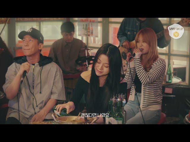 [써니사이드 업 vol.1] "따끈따끈 국물에 소주 한잔 어때요"ㅣ경서, MJ (써니사이드) - 술 한잔 해요 (뮤직드라마 ver.)
