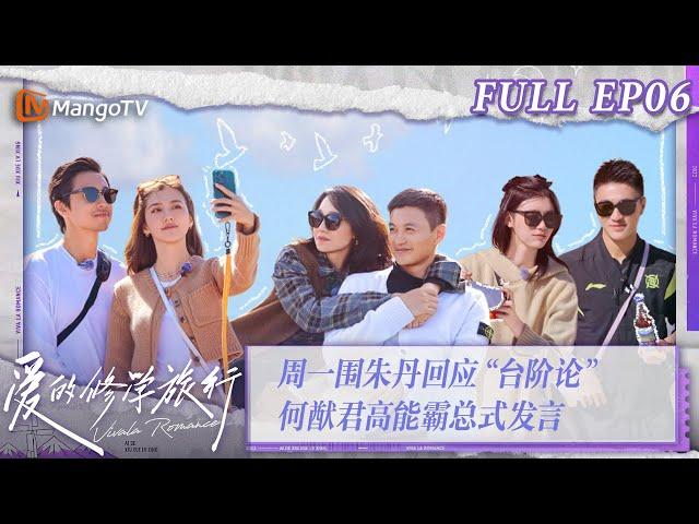 [MultiSub] FULL《爱的修学旅行》第6期：周一围朱丹回应”台阶论“  何猷君高能霸总式发言 Viva La Romance 2023 EP6 | MangoTV