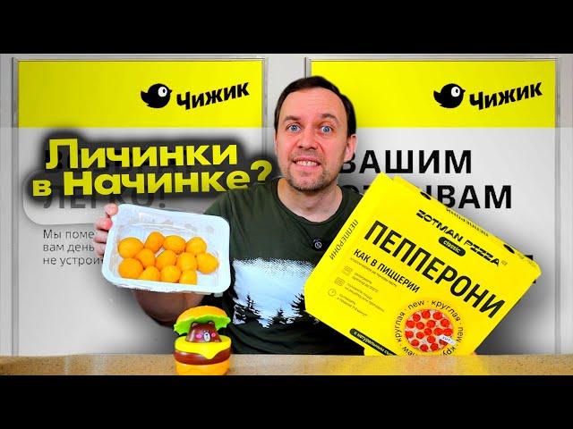 ГОТОВАЯ ЕДА из ЧИЖИКа  Посмотри ЭТО перед тем как покупать