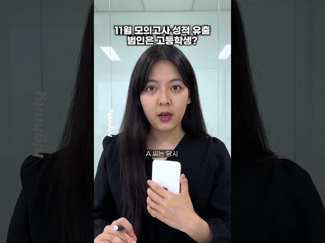 11월 모의고사 유출 범인이 고등학생이라고? #shorts