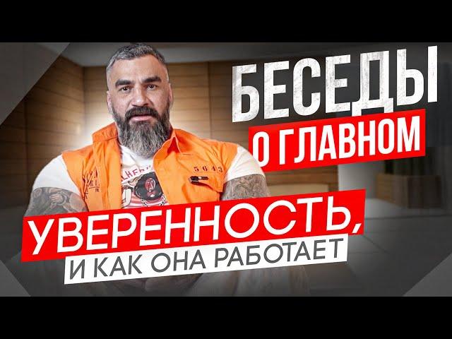 Уверенность, и как она работает | Беседы о главном