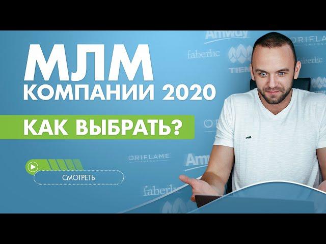 МЛМ компании 2020. Как выбрать? GreenWay. Switips. Тяньши? Критерии отбора?