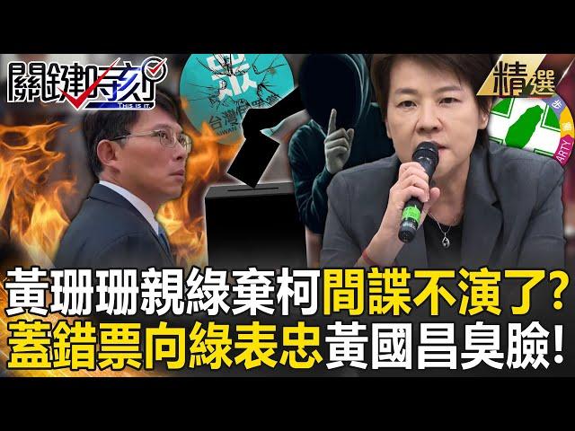 【精選】黃珊珊不演了「親綠棄柯」間諜身分曝光？！考試委員「蓋錯票向綠營表忠」黃國昌臭臉離場…昔稱開除黨籍今裝傻雙標？！【關鍵時刻】劉寶傑