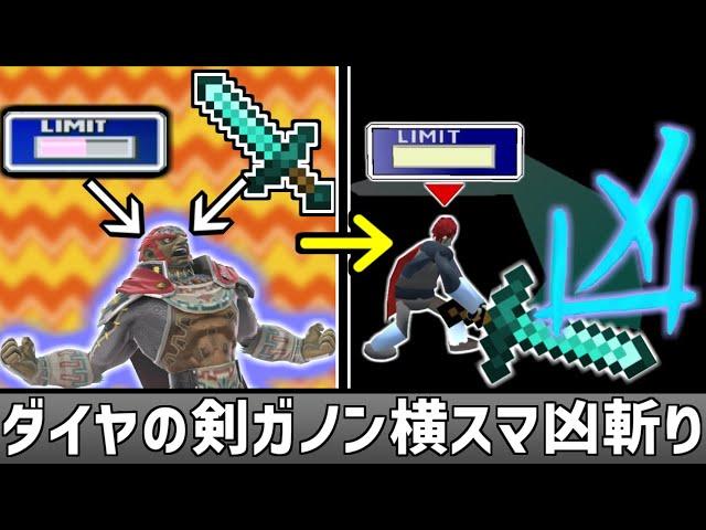 ガノンドロフにダイヤの剣とリミットゲージを与えた【スマブラSP】