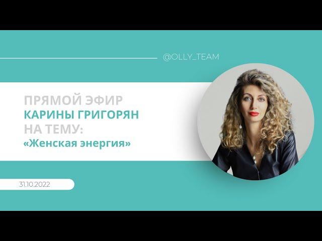 Эфир от 31.010.22 на тему «Женская энергия. Где ее брать?» Карина Григорян