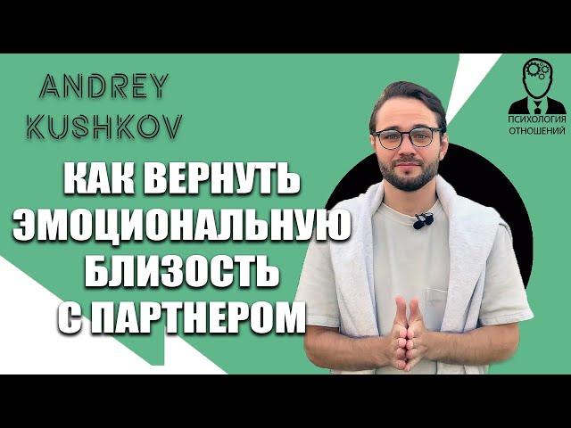 Как вернуть эмоциональную близость с партнёром | 3 ключевых стратегии