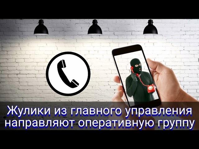 Жулики из главного управления направляют оперативную группу / Мошенник звонит на телефон