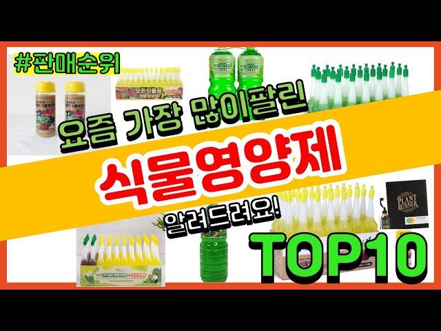 식물영양제 추천 판매순위 Top10 || 가격 평점 후기 비교0 식물영양제 동영상