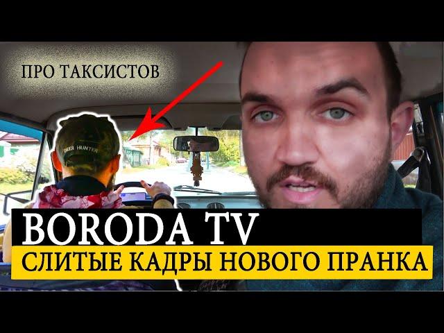 BORODA TV / Слитые Кадры С Нового Жёсткого Видоса Про Таксистов с ADAM TEST / КАК  МЫ СНИМАЛИ ПРАНК!