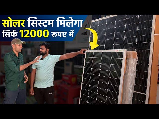 सोलर सिस्टम मिलेगा सिर्फ 12000 रूपए में | solar panels for home | solar system for home