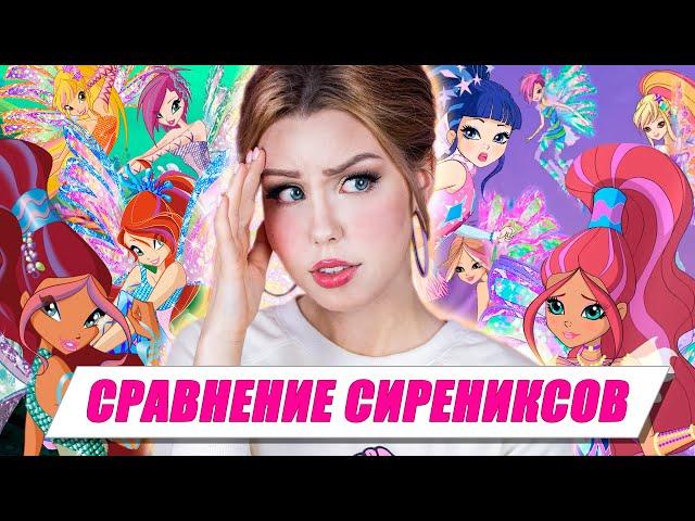 NEW SIRENIX IS... pretty cool? | Comparison of Winx transformations [ENG SUBS]