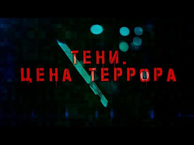 "ТЕНИ. ЦЕНА ТЕРРОРА": Кто спонсировал ЭКСТРЕМИСТОВ и что грозит за финансирование ГОСПЕРЕВОРОТА?