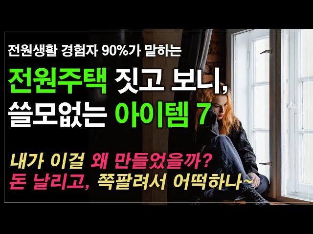 전원주택 짓고, 후회하는 아이템 7, 경험자들 90%가 말하는전원생활 최악의 아이템, (전원주택, 시골집매매, 전원주택매매, 집짓기, 단독주택, 양평전원주택, 소형주택)