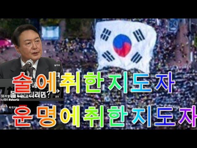 T-88. 술에 취한 지도자, 운명에 취한 지도자 & 노원명 등