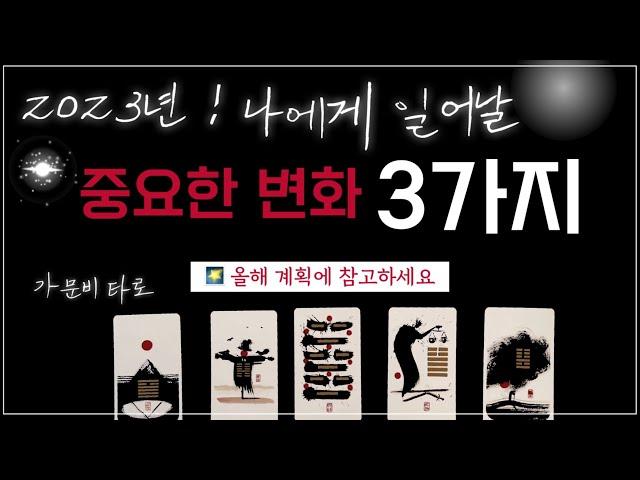 [타로] 2023년 나에게 일어날 변화  (신년운세/연애운/직업운/취업/금전운/계묘년/운세)    #타로 #신년운세