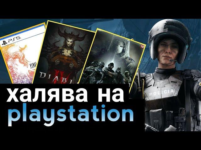 ХАЛЯВА НА PS4.  SONY РАЗДАЮТ ИГРЫ. ХАЛЯВА НА PS5